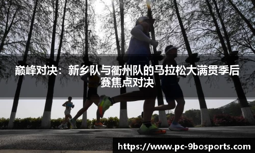 巅峰对决：新乡队与衢州队的马拉松大满贯季后赛焦点对决