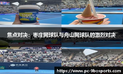 焦点对决：枣庄网球队与舟山网球队的激烈对决